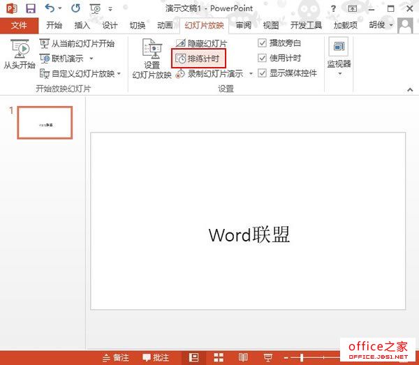 PowerPoint2013中使用排练计时功能记录幻灯片的放映时间