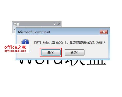 PowerPoint2013中使用排练计时功能记录幻灯片的放映时间