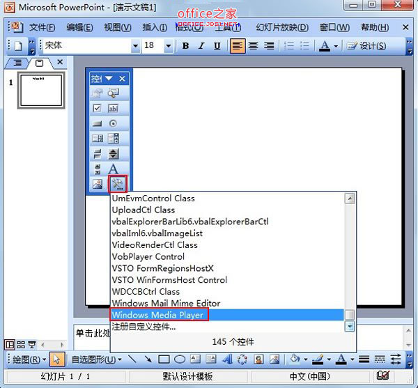利用Windows Media控件实现PPT2003播放多种格式的视频