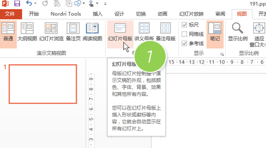 利用母版锁定PPT的参考线防止参考线被鼠标误碰而无法还原