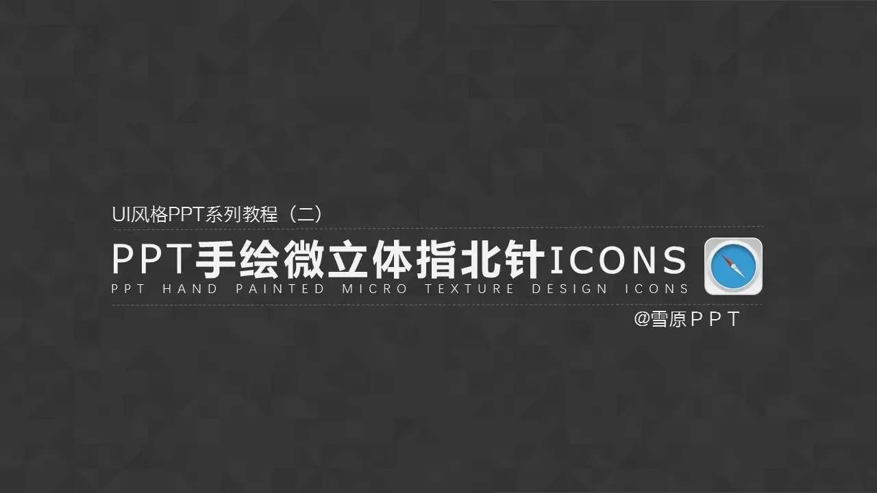 PPT手绘微立体指北针ICONS附过程详细截图及说明