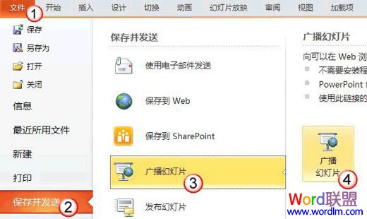 Powerpoint2010中快速分享你的PPT幻灯片