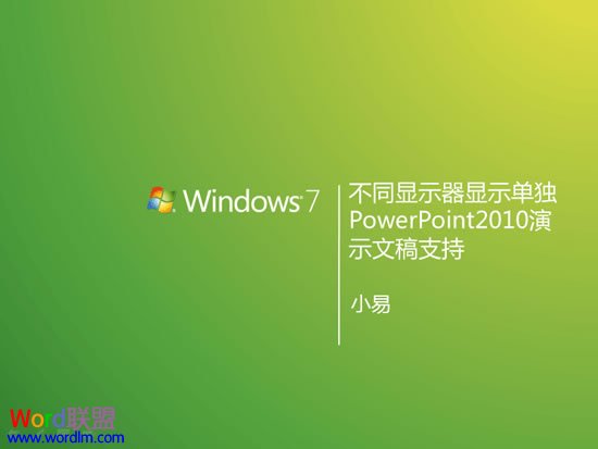 PowerPoint2010设置：让备注信息只在演讲者的显示器上显示