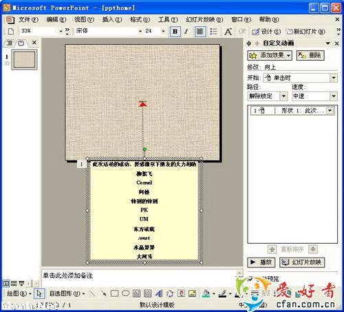 PowerPoint滚动字幕效果制作技巧详解