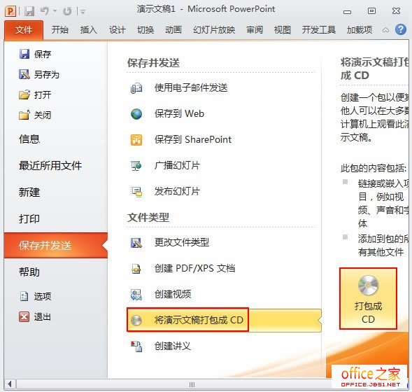 将PPT2010幻灯片打包成CD或保存为视频解决异地无法播放问题