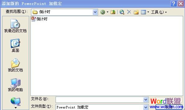 PowerPoint2003中如何设置使用PPT倒计时器加载宏