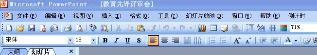 PowerPoint2003中如何设置使用PPT倒计时器加载宏