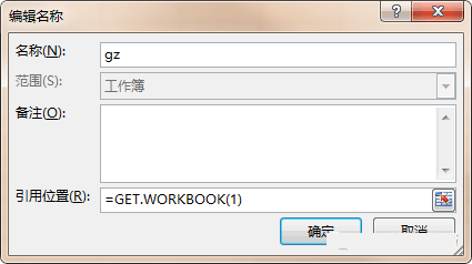 GET.WORKBOOK宏表函数结合定义名称来使用示例