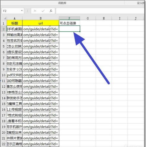 如何把excel表格中的文本链接变成可点击打开的网址链接