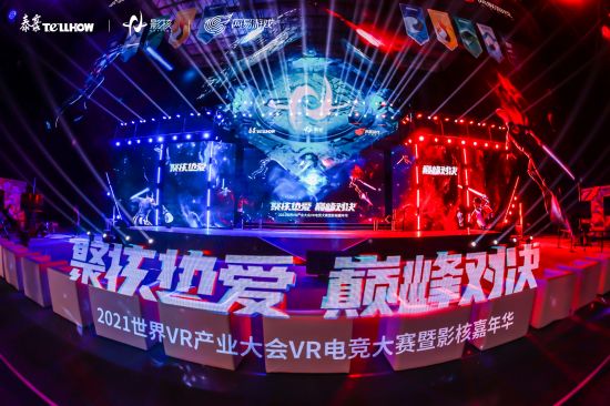 聚核热爱2021世界VR产业大会彰显未来电竞新世代