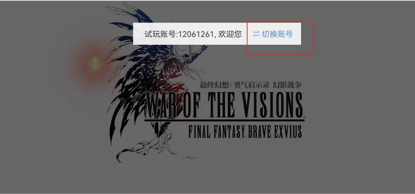 FFBE幻影战争游客账号绑定方法