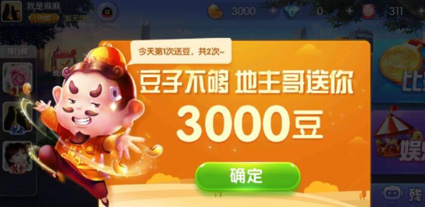 欢乐斗地主送3000豆