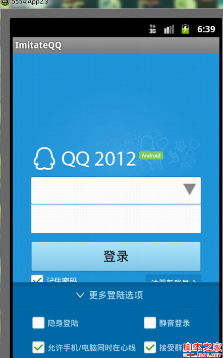 Android仿QQ登陆窗口实现原理
