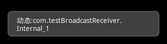 Android提高之BroadcastReceiver实例详解