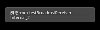 Android提高之BroadcastReceiver实例详解