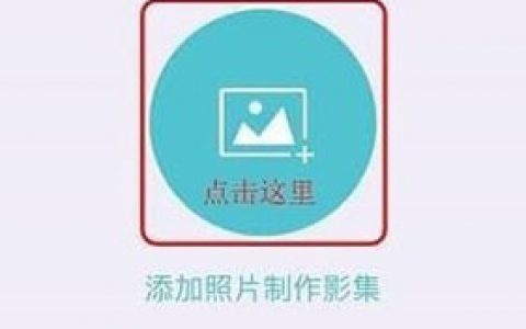 小年糕影集怎么制作分享！-[软件使用技术学习]