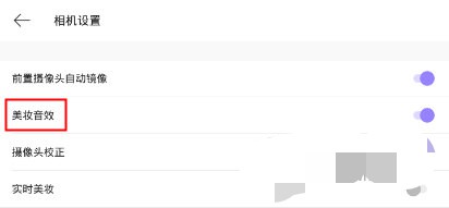 美妆相机怎么关闭音效