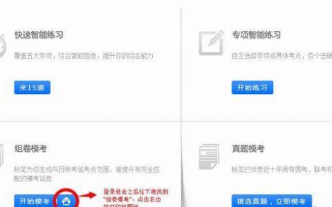 粉笔公考怎么打印模考卷分享！-[软件使用技术学习]