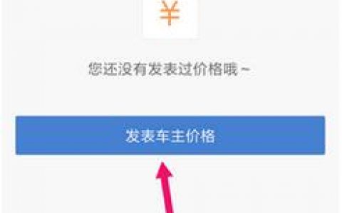 汽车之家app如何发表车主价格分享！-[软件使用技术学习]