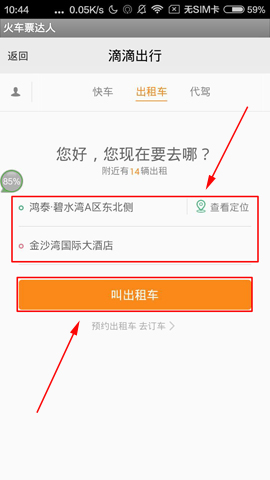 火车票达人app如何叫出租车
