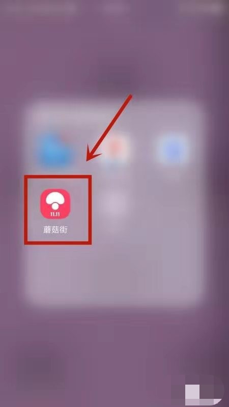 蘑菇街app怎么退出登录