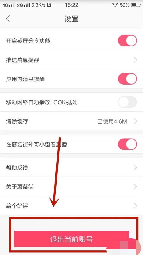 蘑菇街app怎么退出登录