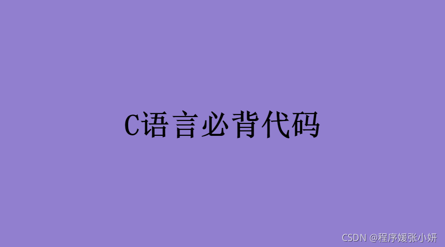 C语言编程入门必背的示例代码整理大全