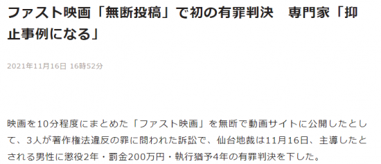 日本首例电影解说发布者被判有罪 获刑2年外加200万罚款