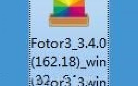 fotor怎么安装 fotor安装方法详解分享！-[软件使用技术学习]