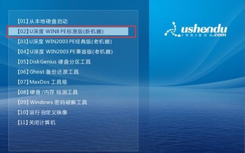 u深度u盘启动盘制作xp系统教程分享！-[软件使用技术学习]