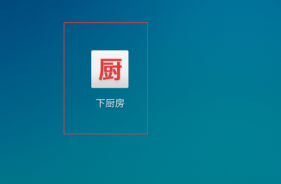 下厨房app怎么改免费精选名字大全