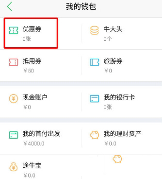 途牛旅游app上优惠劵怎么用