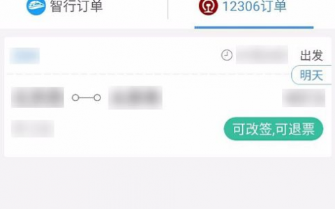 智行火车票如何改签分享！-[软件使用技术学习]