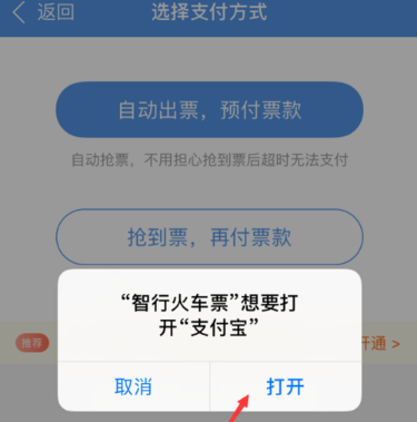 智行火车票免密支付怎么开通