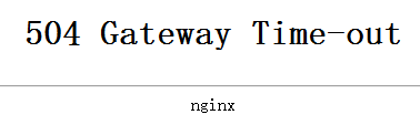 解决nginx“504 Gateway Time-out”错误