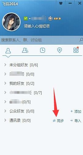 手机联系人怎么导到飞信电脑版