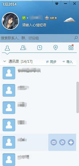 手机联系人怎么导到飞信电脑版