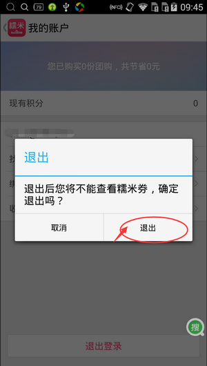 百度糯米怎么退出账号