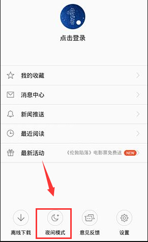 一点资讯怎么设置夜间模式