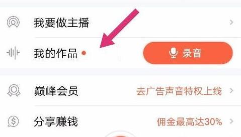 喜马拉雅fm怎么录制自己的声音作品