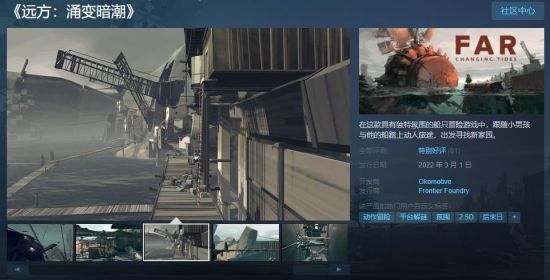 《远方涌变暗潮》现已发售 Steam综合评价“特别好评”