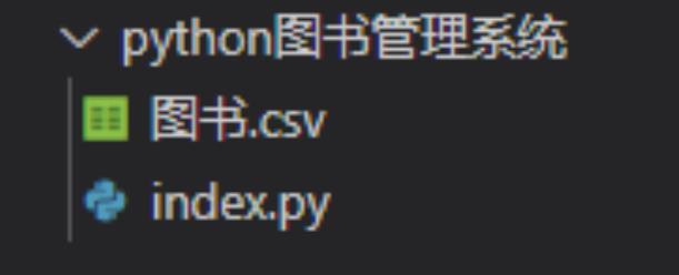 Python实现图书管理系统设计