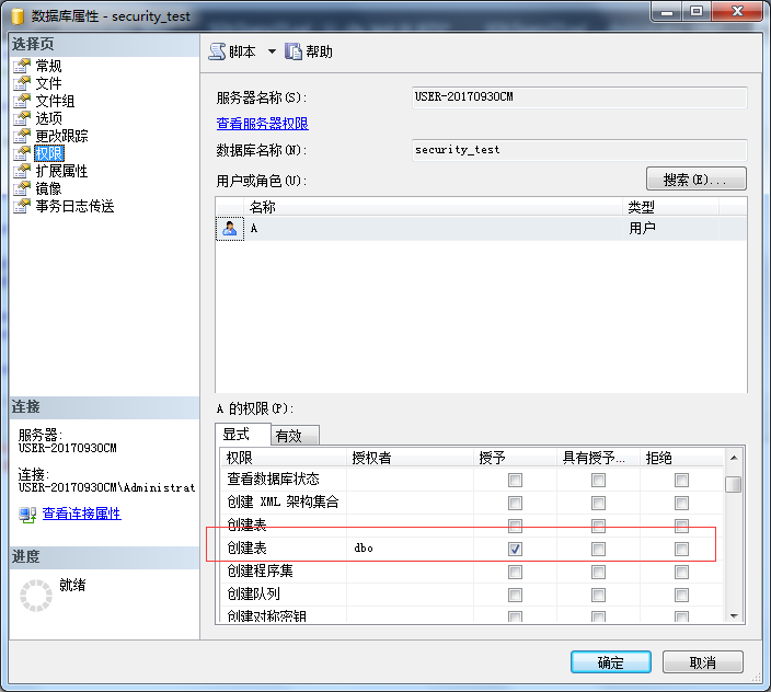 SQLServer只赋予创建表权限的全过程