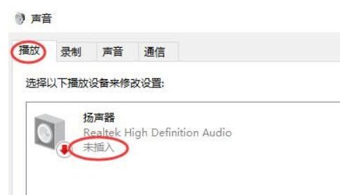 扬声器显示未接入计算机windows10