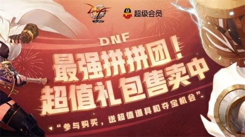 DNF最强拼拼团活动怎么玩 最强拼拼团活动入口分享