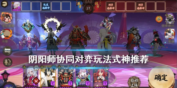 阴阳师协同对弈式神如何选择 阴阳师协同对弈式神推荐