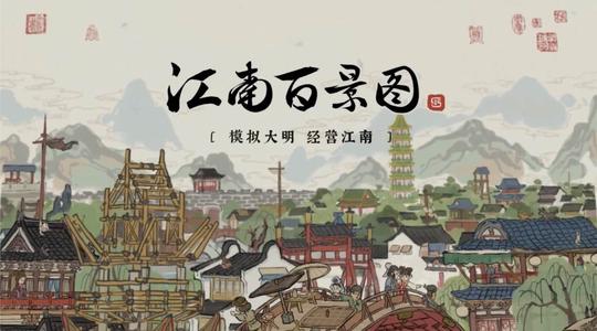 江南百景图人口怎么增加 江南百景图人口上限