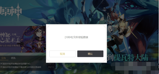 原神1004文件校检错误怎么办 文件校检错误解决方法