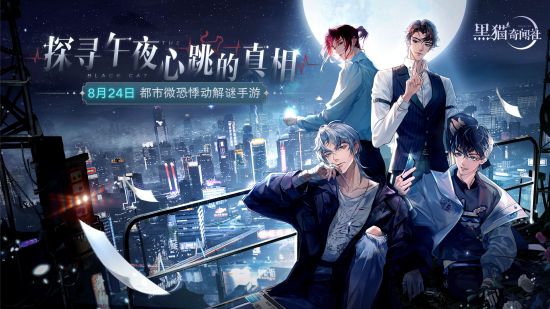 对不起，我来晚了 《黑猫奇闻社》手游8月24日悸动公测