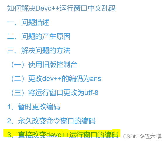 解决Devc++运行窗口中文乱码的实现步骤